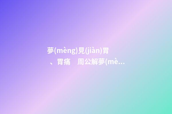 夢(mèng)見(jiàn)胃、胃痛　周公解夢(mèng)之夢(mèng)到胃、胃痛